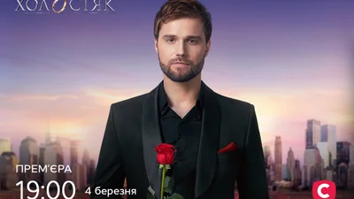 Холостяк 12 – дата премьеры нового сезона с Алексом Топольским