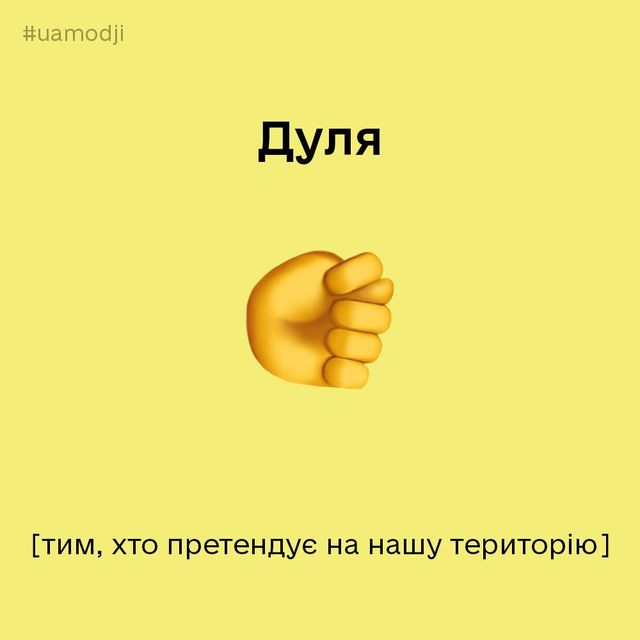 Українська креативна агенція зробила свою версію емодзі Apple і там є дуля - фото 538159