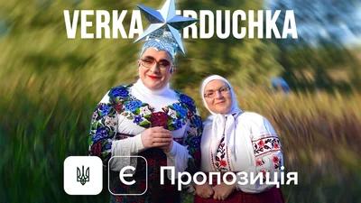 Є пропозиція: VERKA SERDUCHKA представила відео на першу за 20 років україномовну пісню