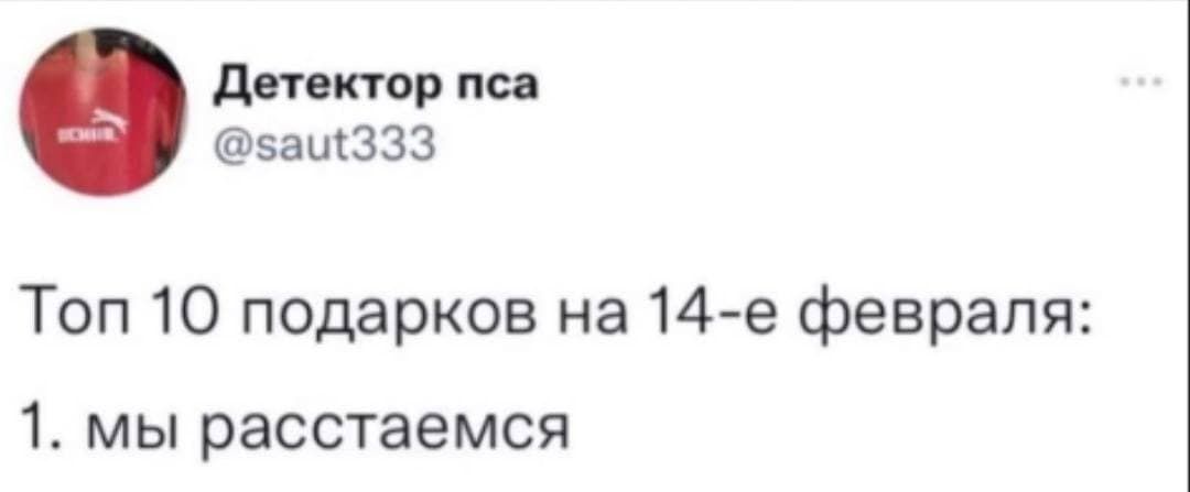 Мемы о 14 февраля, которые поднимут тебе настроение - фото 539028