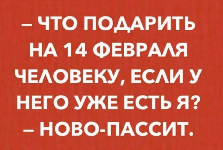 Мемы о 14 февраля, которые поднимут тебе настроение - фото 539040