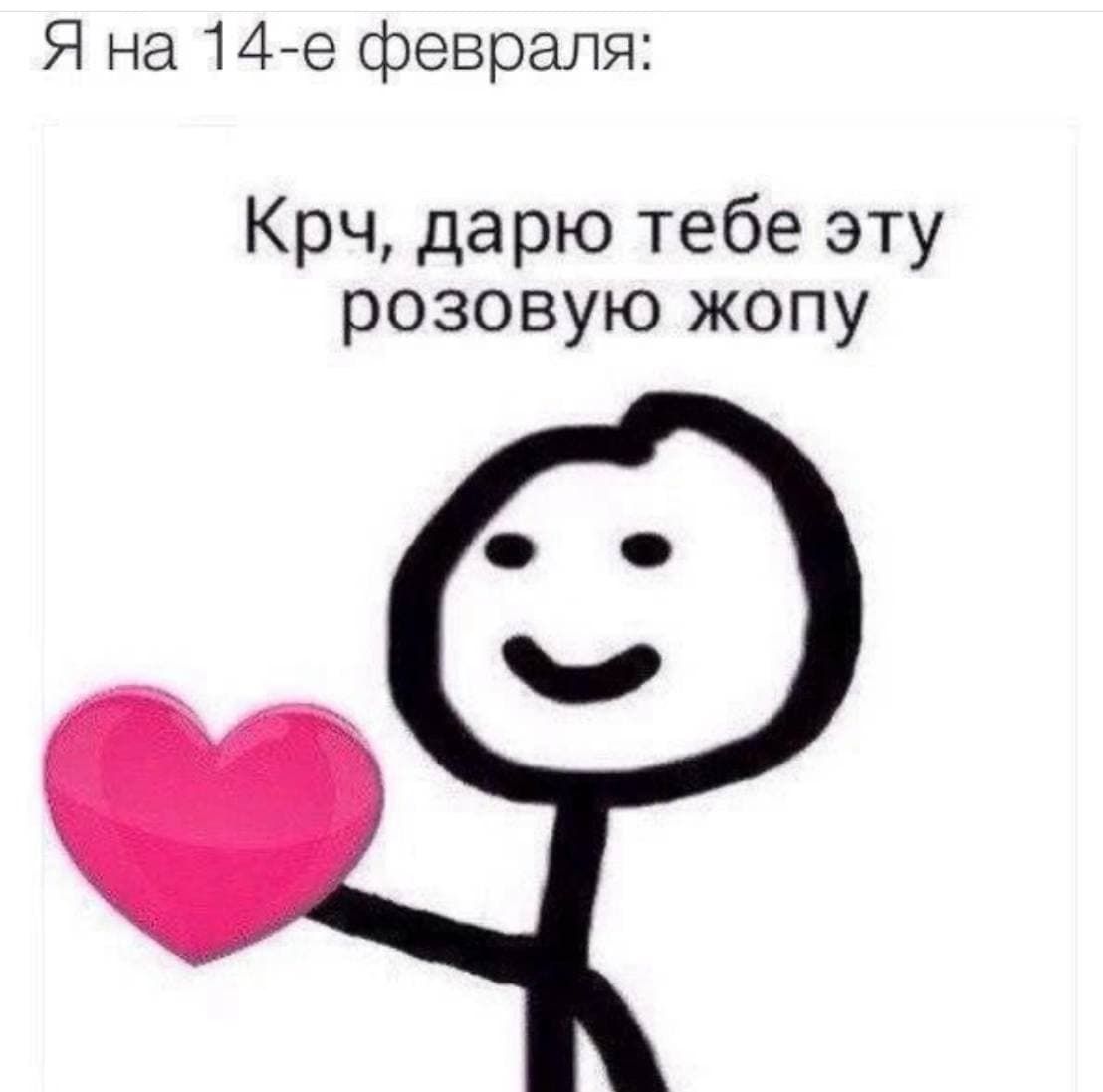 Мемы о 14 февраля, которые поднимут тебе настроение - фото 539041