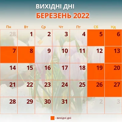 Вихідні у березні 2022 в Україні - календар - фото 539860