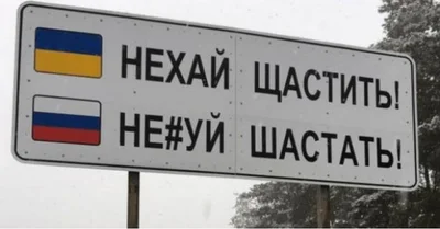 Кмітливі українці встановили нові дорожні знаки - спеціально для окупантів - фото 540217