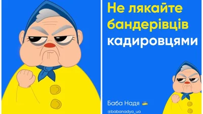 Вже легенда: в Інстаграмі створили акаунт баби Наді, яка "послала" окупантів