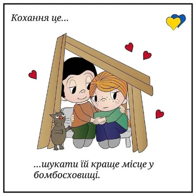 Love is по-украински: сеть взорвали тематические открытки - фото 540341
