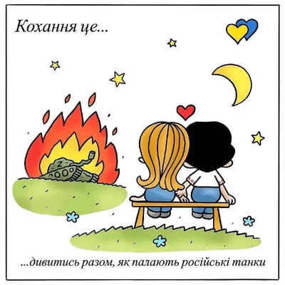 Love is по-украински: сеть взорвали тематические открытки - фото 540345
