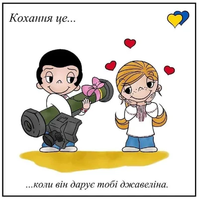 Love is по-украински: сеть взорвали тематические открытки - фото 540346