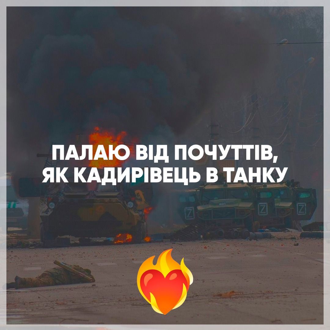 Украду тебя, как цыгане российский танк: вот как признаваться в любви во время войны - фото 540376