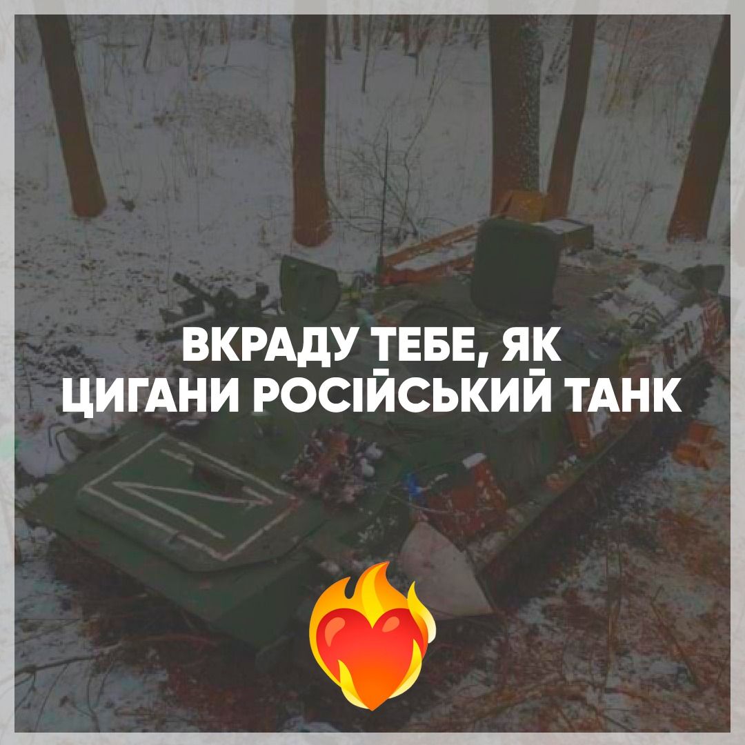 Украду тебя, как цыгане российский танк: вот как признаваться в любви во время войны - фото 540377