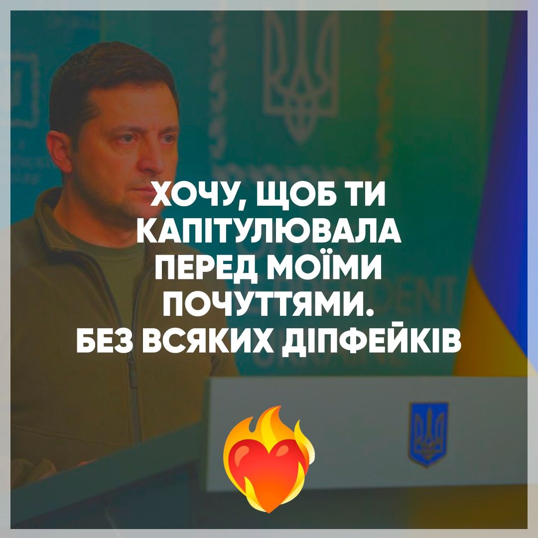 Украду тебя, как цыгане российский танк: вот как признаваться в любви во время войны - фото 540378