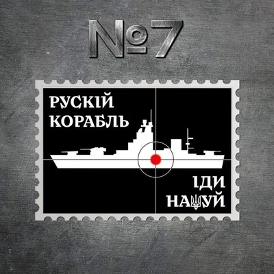 Оберіть найкращу: Укрпошта випустить марки 'Рускій воєнний корабль, іді на*уй!' - фото 540534