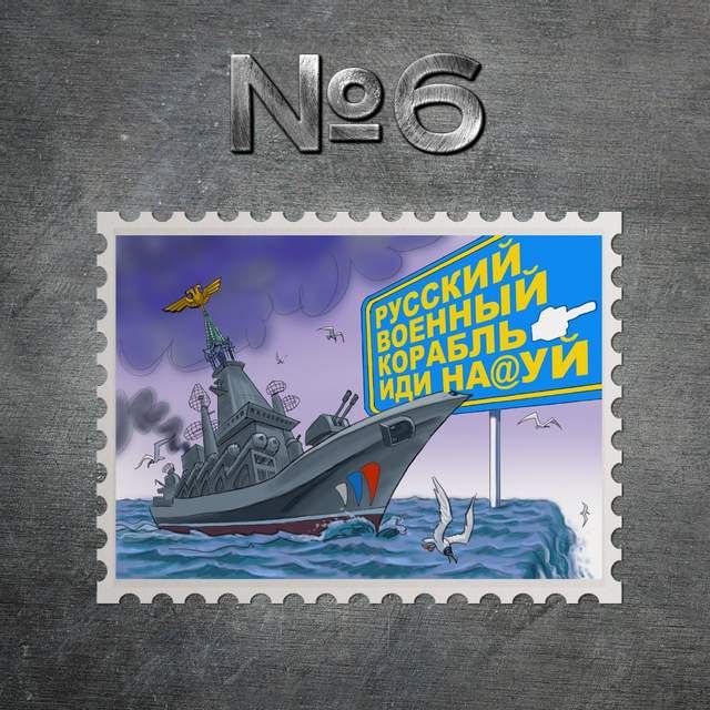 Выберите лучшую: Укрпочта выпустит марки 'Русский военный корабель, иди на*уй!' - фото 540536