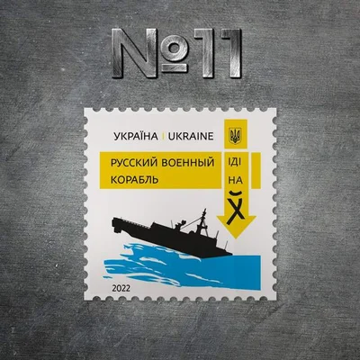 Оберіть найкращу: Укрпошта випустить марки 'Рускій воєнний корабль, іді на*уй!' - фото 540538
