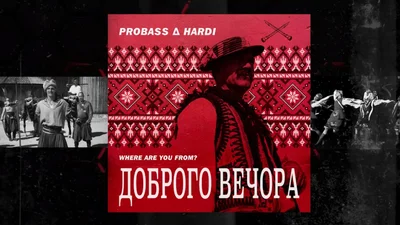 Стало відомо, хто є автором популярного на весь світ трека "Доброго вечора, ми з України"