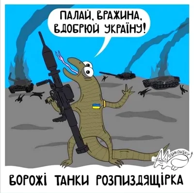 Веселые рисунки с животными, защищающими Украину - фото 540992