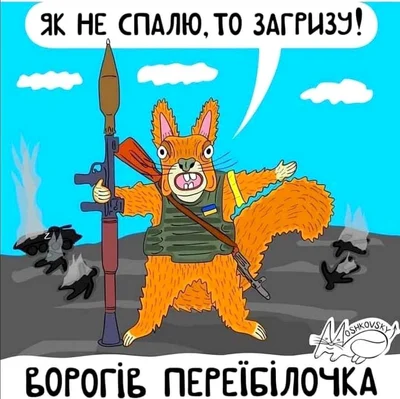 Веселые рисунки с животными, защищающими Украину - фото 540993