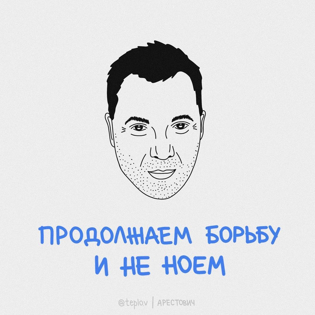 Заспокійливі фрази Арестовича, які підтримують нас всі ці дні - 541282 Заспокійливі фрази Арестовича, які підтримують нас всі ці дні - фото 541282