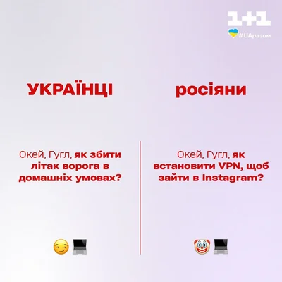 Картинки про різницю між українцями та росіянами, які чітко описують 'ху із ху' - фото 541313
