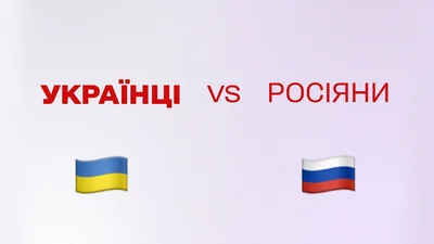 Картинки про різницю між українцями та росіянами, які чітко описують "ху із ху"