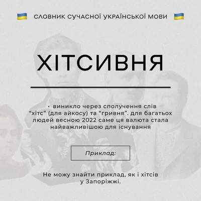 Новые украинские слова, возникшие во время войны - фото 541893