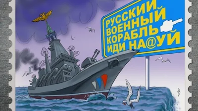 Выражение о "русском военном корабле" можно легитимно использовать в коммуникации