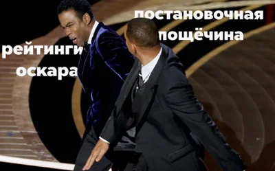Мемы с Уиллом Смитом, влепившим оплеуху комику во время церемонии 'Оскар' - фото 541961