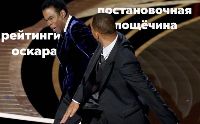 Мемы с Уиллом Смитом, влепившим оплеуху комику во время церемонии 'Оскар' - фото 541961