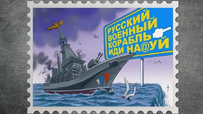 Автор слов о "русском военном корабле" вернулся домой, и вот кто это