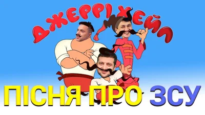 #Москаль_некрасівий - новий хіт від Jerrу Heil і Вєрки Сердючки, який тішить душу