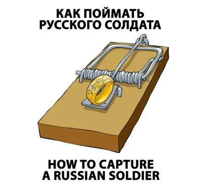 Подборка мемов с инструкцией, как поймать русского солдата - фото 542891