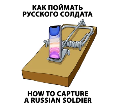 Подборка мемов с инструкцией, как поймать русского солдата - фото 542894