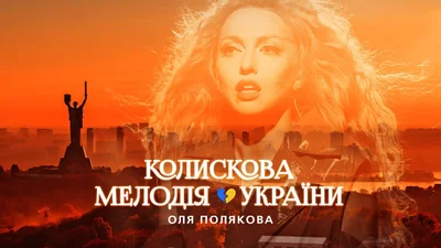 Оля Полякова випустила нову пісню «Колискова Мелодія України»