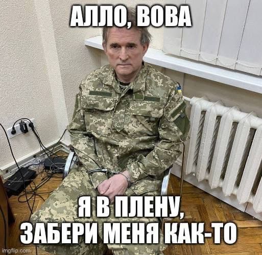 Мемы с Медведчуком, которые поднимут настроение даже во время войны - фото 542943
