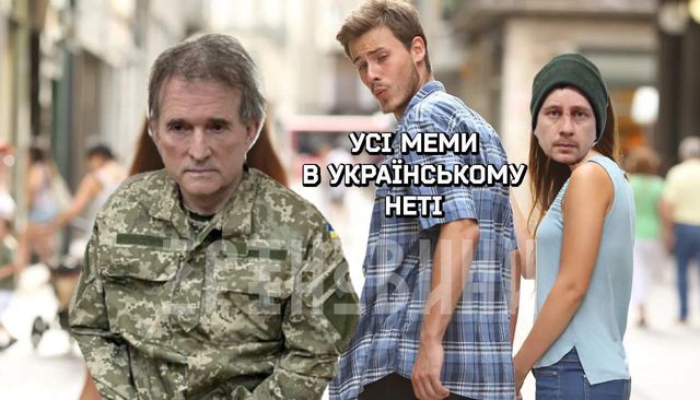 Мемы с Медведчуком, которые поднимут настроение даже во время войны - фото 542956