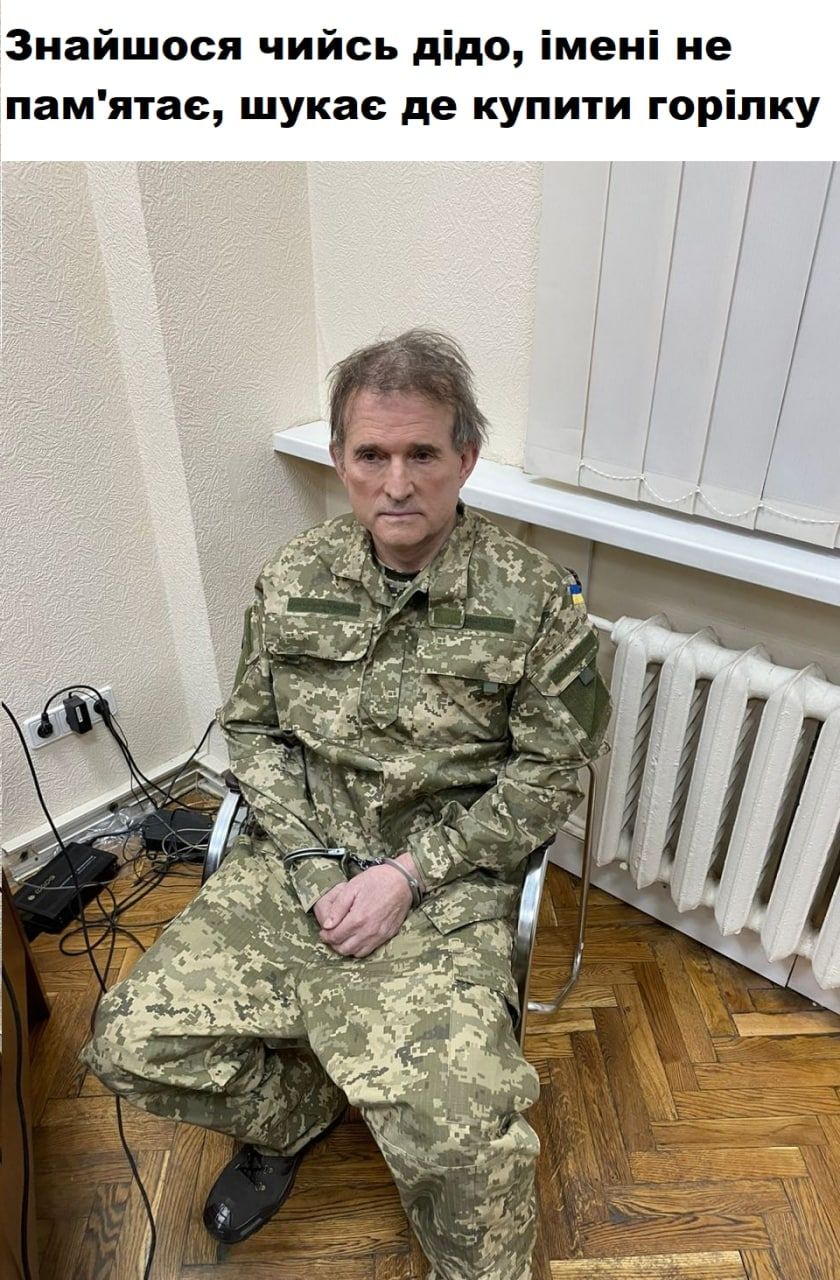 Мемы с Медведчуком, которые поднимут настроение даже во время войны - фото 542963