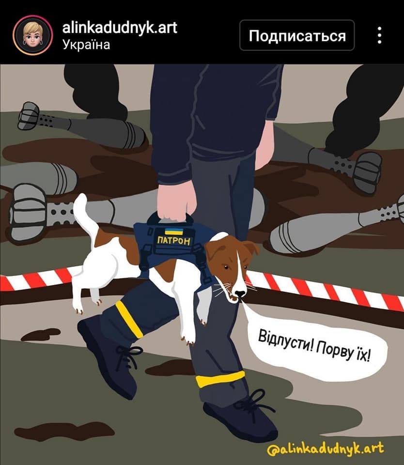 Потішні ілюстрації, які художники присвятили Патрону - песику-помічнику саперів ДСНС - 543234 Потішні ілюстрації, які художники присвятили Патрону - песику-помічнику саперів ДСНС - фото 543234