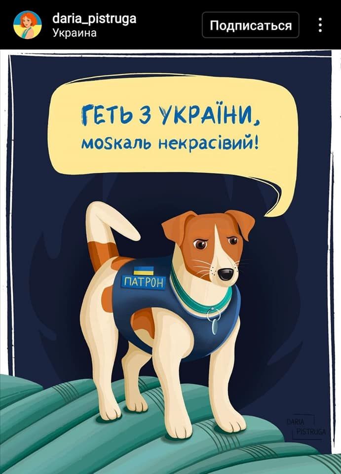 Потішні ілюстрації, які художники присвятили Патрону - песику-помічнику саперів ДСНС - 543236 Потішні ілюстрації, які художники присвятили Патрону - песику-помічнику саперів ДСНС - фото 543236