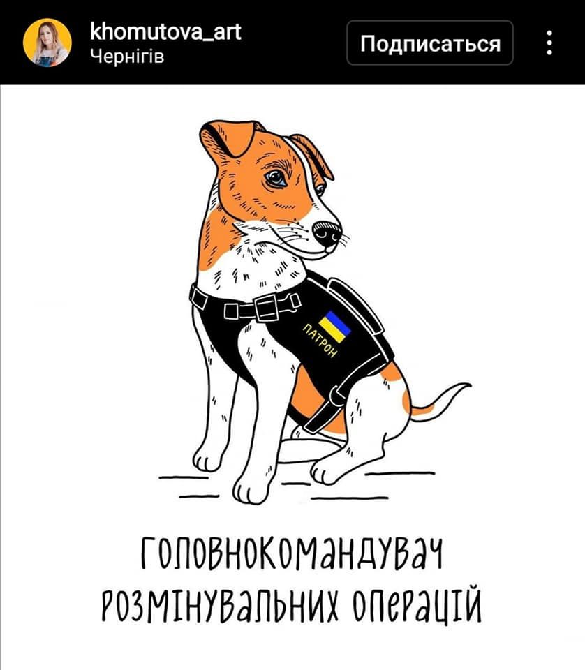 Потішні ілюстрації, які художники присвятили Патрону - песику-помічнику саперів ДСНС - 543243 Потішні ілюстрації, які художники присвятили Патрону - песику-помічнику саперів ДСНС - фото 543243
