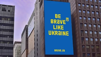 Весь мир заполонили билборды с надписью "Будь смелым как Украина"