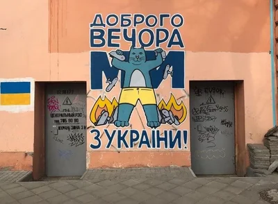 Патриотические котики: Одессу украсили граффити с котиками, которые дают тягла агрессору - фото 543366