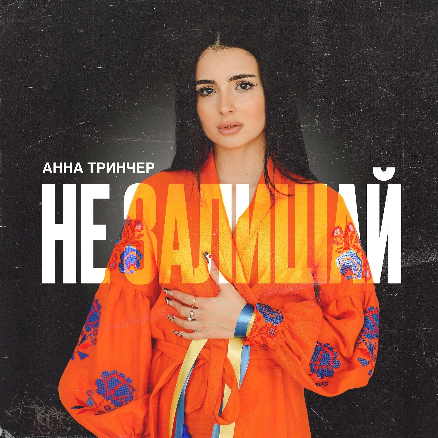“Не залишай”: Анна Тринчер посвятила новую песню героическим украинским женщинам - 543522 “Не залишай”: Анна Тринчер посвятила новую песню героическим украинским женщинам - фото 543522