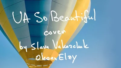 Святослав Вакарчук записал кавер, в котором признался в любви к Украине