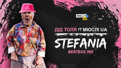 Авторы хита "Вова, ї*аш їх б**дь" создали ремикс на песню "Stefania" со звездой TikTok