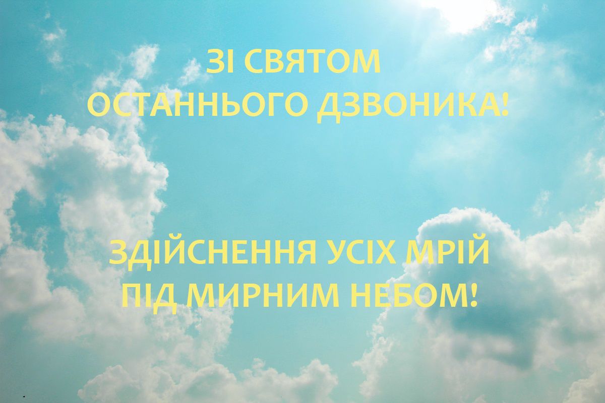 Последний звонок 2022: красивые и прикольные картинки для поздравлений - 544991 Последний звонок 2022: красивые и прикольные картинки для поздравлений - фото 544991