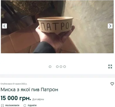 Миску, из которой пил пес Патрон продают за 15 тысяч гривен, и это не шутка - фото 545362