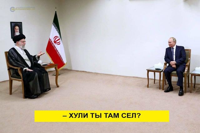 Юзеры разобрали на мемы фото трусливого путина с лидером Ирана - фото 546703