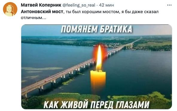 Меми про Антонівський міст, від яких у росіян бомбить - 546887 Меми про Антонівський міст, від яких у росіян бомбить - фото 546887