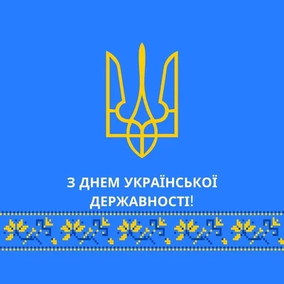 День украинской государственности 2023: картинки для поздравлений с важным праздником - фото 546939