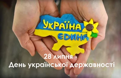 День української державності привітання - фото 546940